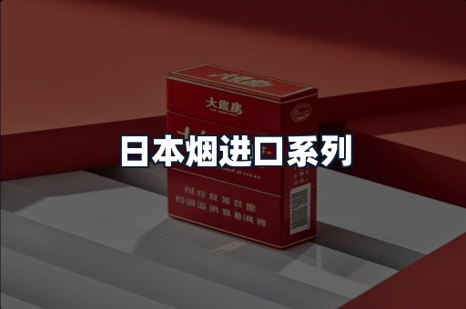 日本烟进口系列